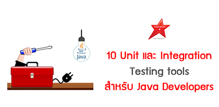 10 Unit และ Integration Testing tools สำหรับ Java Developers