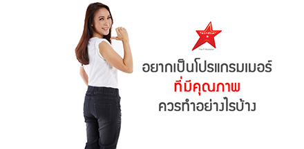 อยากเป็น โปรแกรมเมอร์ที่มี “คุณภาพ” ควรทำอย่างไรบ้าง