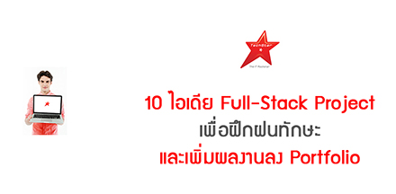 10 ไอเดีย Full-Stack Project เพื่อฝึกฝนทักษะและเพิ่มผลงานลง Portfolio