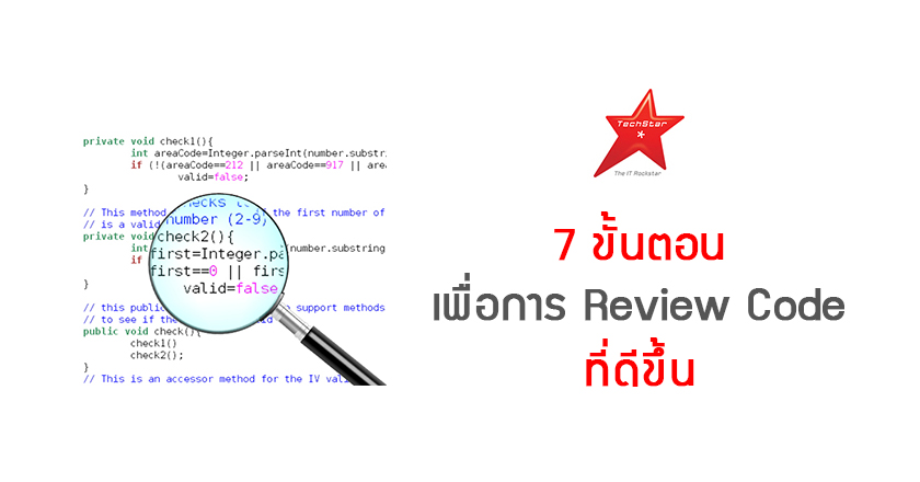 7 ขั้นตอน เพื่อการ Review Code ที่ดีขึ้น