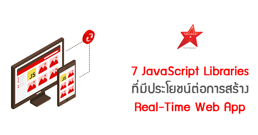7 JavaScript Libraries ที่มีประโยชน์ต่อการสร้าง Real-Time Web App