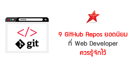 9 GitHub Repos ยอดนิยมที่ Web Developer ควรรู้จักไว้