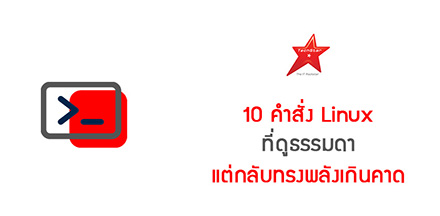 10 คำสั่ง Linux ที่ดูธรรมดา แต่กลับทรงพลังเกินคาด
