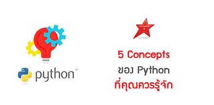 5 Concepts ของ Python ที่คุณควรรู้จัก
