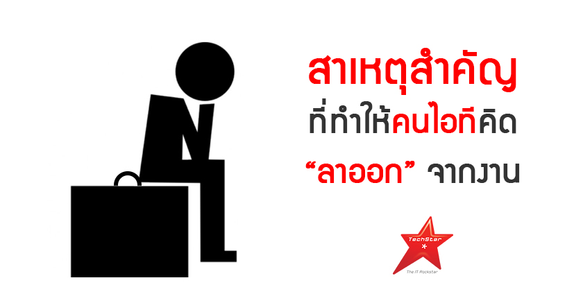 สาเหตุสำคัญ ที่ทำให้คนไอทีคิด “ลาออก” จากงาน