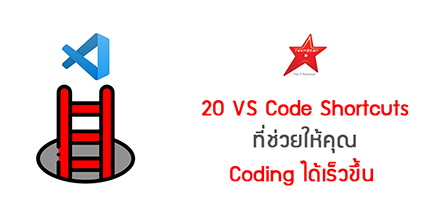 20 VS Code Shortcuts ที่ช่วยให้คุณ Coding ได้เร็วขึ้น