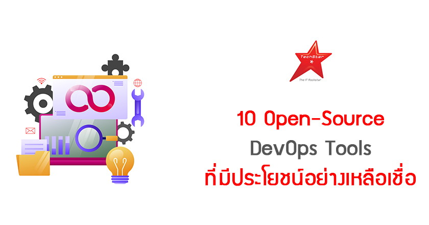 10 Open-Source DevOps Tools ที่มีประโยชน์อย่างเหลือเชื่อ