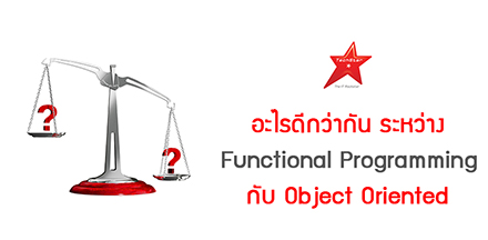 อะไรดีกว่ากัน ระหว่าง Functional Programming กับ Object Oriented