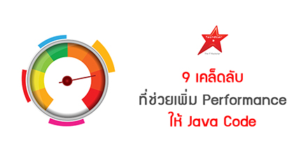 9 เคล็ดลับ ที่ช่วยเพิ่ม Performance ให้ Java Code