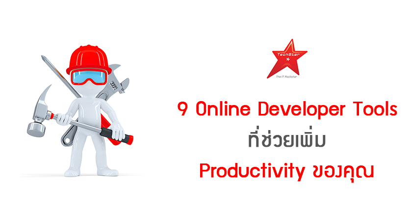 9 Online Developer Tools ที่ช่วยเพิ่ม Productivity ของคุณ