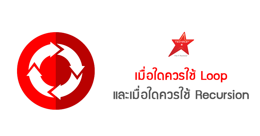 เมื่อใดควรใช้ Loop และเมื่อใดควรใช้ Recursion