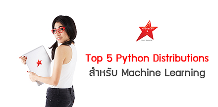 Top 5 Python Distributions สำหรับ Machine Learning
