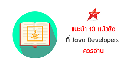 แนะนำ 10 หนังสือ ที่ Java Developers ควรอ่าน