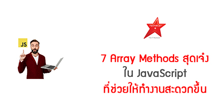 7 Array Methods สุดเจ๋งใน JavaScript ที่ช่วยให้ทำงานสะดวกขึ้น