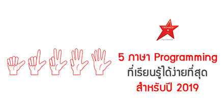 5 ภาษา Programming ที่เรียนรู้ได้ง่ายที่สุด สำหรับปี 2019