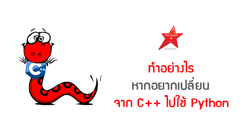 ทำอย่างไร หากอยากเปลี่ยนจาก C++ ไปใช้ Python