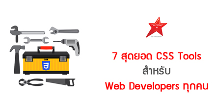 7 สุดยอด CSS Tools สำหรับ Web Developers ทุกคน
