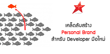 แม้เป็น Developer มือใหม่ ก็สร้าง Brand ให้ตนเองได้