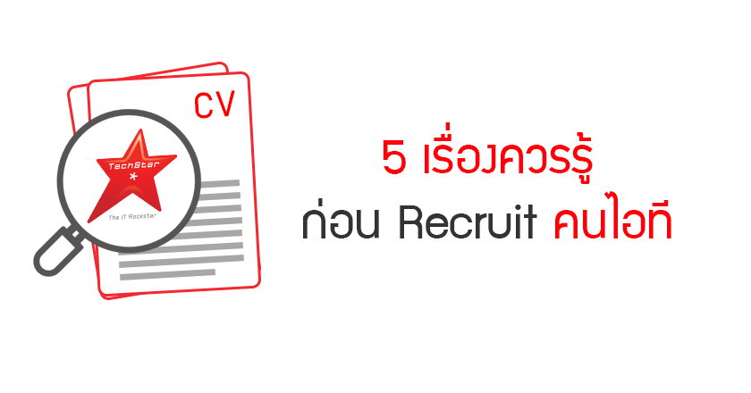 5 เรื่องควรรู้ ก่อน Recruit คนไอที