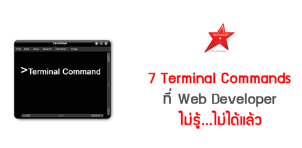 7 Terminal Commands ที่ Web Developer ไม่รู้...ไม่ได้แล้ว