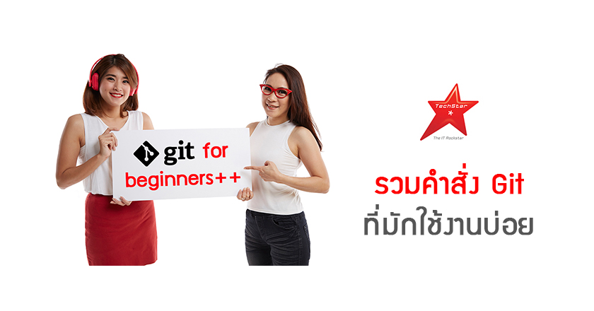 รวมคำสั่ง Git ที่มักใช้งานบ่อย