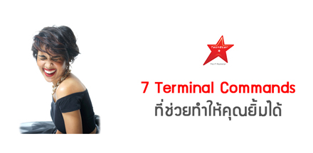 7 Terminal Commands ที่ช่วยทำให้คุณยิ้มได้