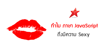 ทำไม ภาษา JavaScript ถึงมีความ Sexy
