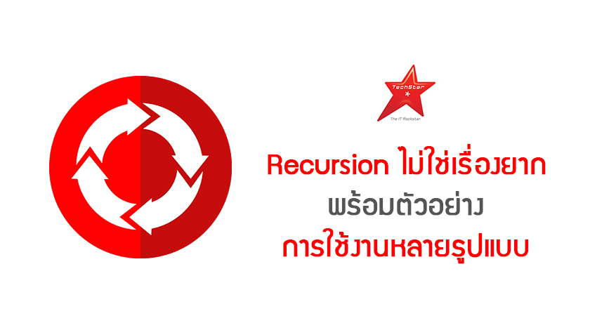 Recursion ไม่ใช่เรื่องยาก พร้อมตัวอย่างการใช้งานหลายรูปแบบ