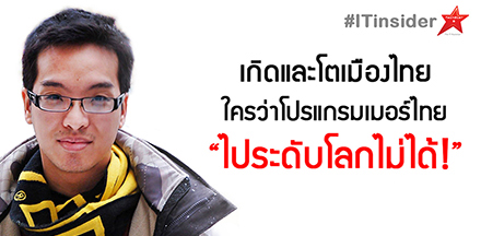 โปรแกรมเมอร์ไทย ไม่แพ้ชาติใดในโลก