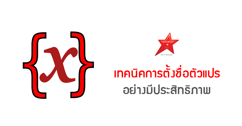 เทคนิคการตั้งชื่อตัวแปร อย่างมีประสิทธิภาพ