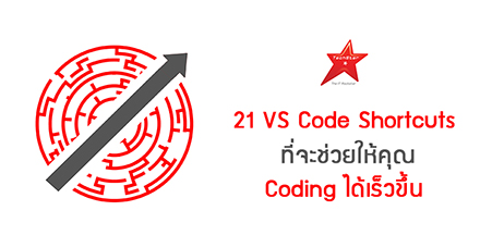 21 VS Code Shortcuts ที่จะช่วยให้คุณ Coding ได้เร็วขึ้น