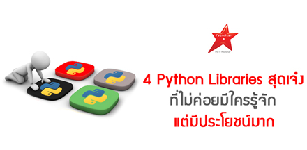 4 Python Libraries สุดเจ๋ง ที่ไม่ค่อยมีใครรู้จัก แต่มีประโยชน์มาก