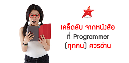 เคล็ดลับ จากหนังสือที่ Programmer (ทุกคน)ควรอ่าน