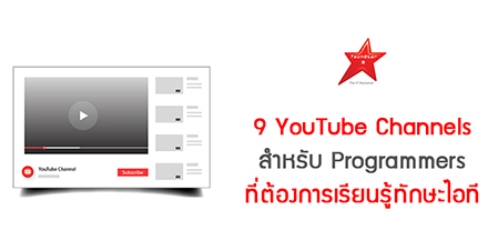 9 YouTube Channels สำหรับ Programmers ที่ต้องการเรียนรู้ทักษะไอที