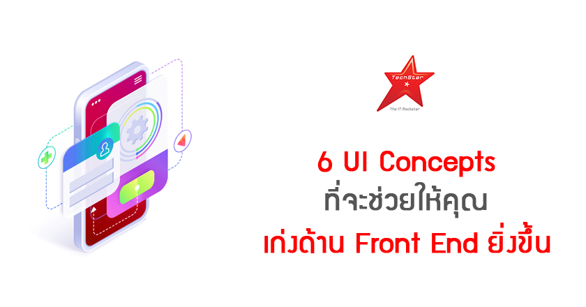 6 UI Concepts ที่จะช่วยให้คุณเก่งด้าน Front End ยิ่งขึ้น