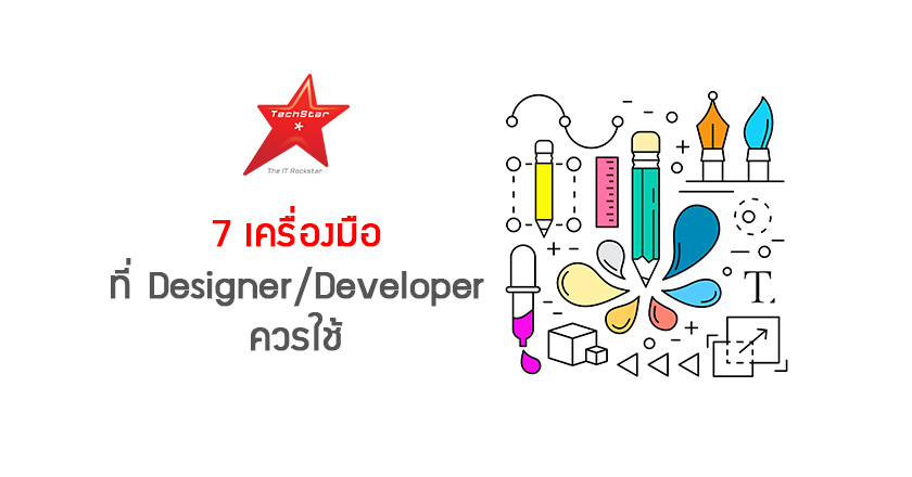 7 เครื่องมือที่ Designer/Developer ควรใช้