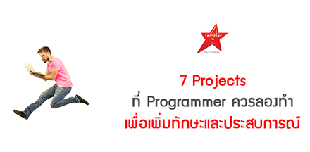 7 Projects ที่ Programmer ควรลองทำ เพื่อเพิ่มทักษะและประสบการณ์ทำงาน