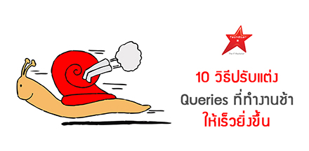 10 วิธีปรับแต่ง Queries ที่ทำงานช้า ให้เร็วยิ่งขึ้น