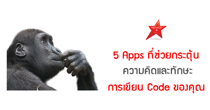 5 Apps ที่ช่วยกระตุ้นความคิดและทักษะการเขียน Code ของคุณ