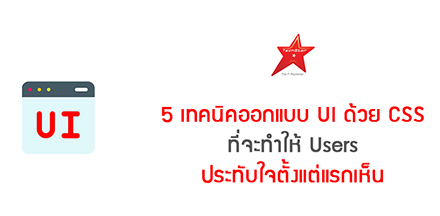 5 เทคนิคออกแบบ UI ด้วย CSS ที่จะทำให้ Users ประทับใจตั้งแต่แรกเห็น