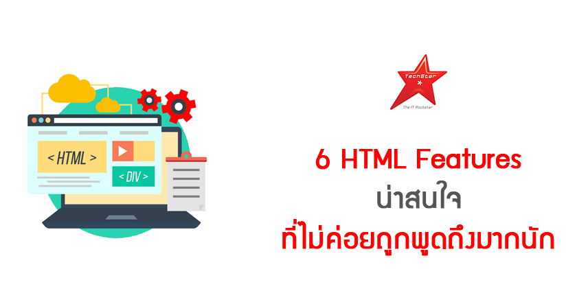 6 HTML Features น่าสนใจ ที่ไม่ค่อยถูกพูดถึงมากนัก