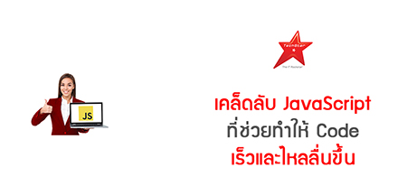 เคล็ดลับ JavaScript ที่ช่วยทำให้ Code เร็วและไหลลื่นขึ้น