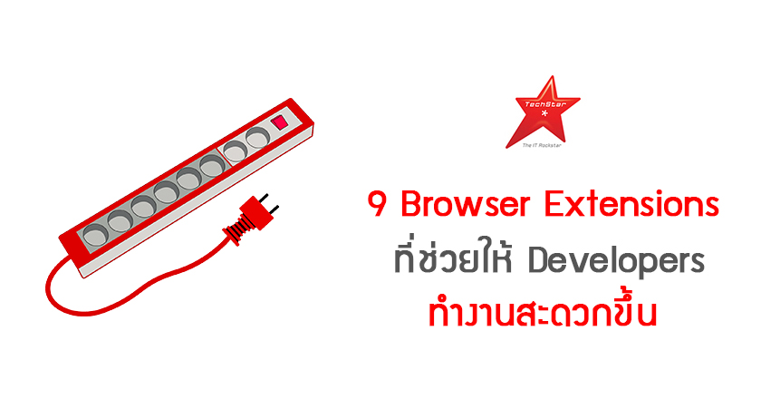 9 Browser Extensions ที่ช่วยให้ Developers ทำงานสะดวกขึ้น