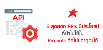5 สุดยอด APIs มีประโยชน์ ที่นำไปใช้ใน Projects ต่อไปของคุณได้