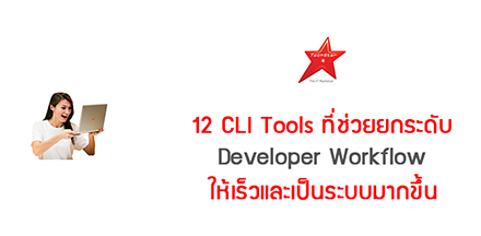 12 CLI Tools ที่ช่วยยกระดับ Developer Workflow ให้เร็วและเป็นระบบมากขึ้น