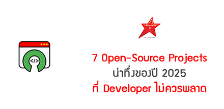 7 Open-Source Projects น่าทึ่งของปี 2025 ที่ Developer ไม่ควรพลาด