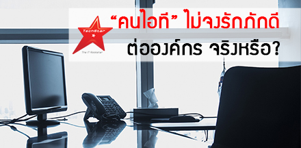 “คนไอที” ไม่ค่อยจงรักภักดีต่อองค์กร จริงหรือ?