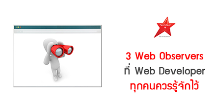 3 Web Observers ที่ Web Developer ทุกคนควรรู้จักไว้