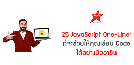 25 JavaScript One-Liner ที่จะช่วยให้คุณเขียน Code ได้อย่างมืออาชีพ