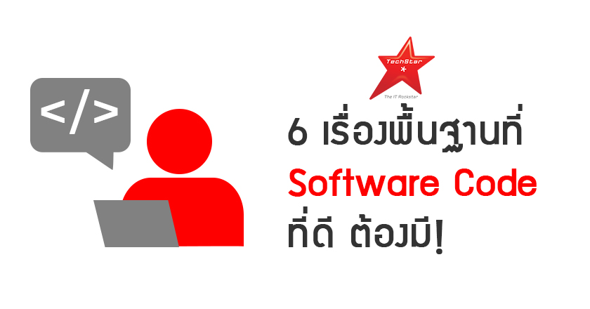 6 เรื่องพื้นฐานที่ Software Code ที่ดี ต้องมี!